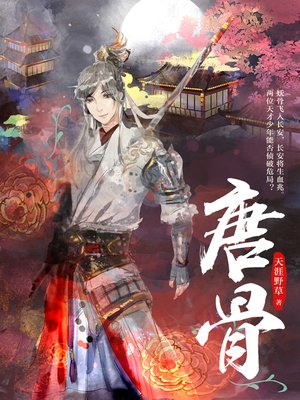 cover image of 唐骨